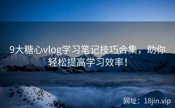 9大糖心vlog学习笔记技巧合集，助你轻松提高学习效率！  第2张