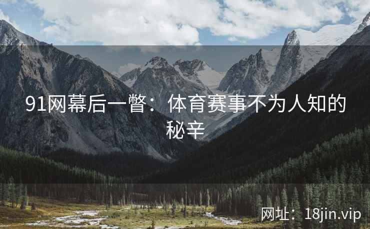 91网幕后一瞥：体育赛事不为人知的秘辛