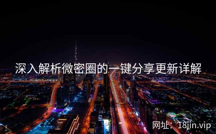 深入解析微密圈的一键分享更新详解