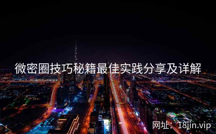微密圈技巧秘籍最佳实践分享及详解