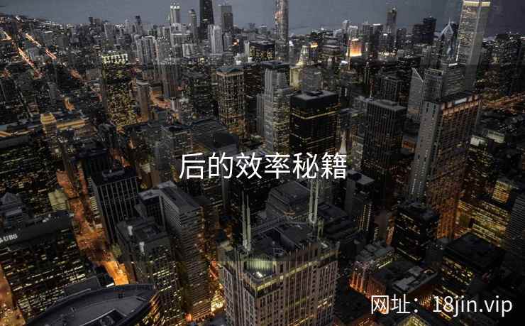 后的效率秘籍